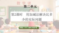 小学数学苏教版（2024）三年级下册（2024）二   加法数量关系集体备课ppt课件