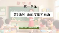 小学数学苏教版（2024）三年级下册（2024）角的认识和度量多媒体教学ppt课件