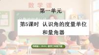 小学数学苏教版（2024）三年级下册（2024）一 角角的认识和度量课堂教学ppt课件