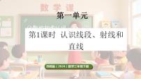 苏教版（2024）三年级下册（2024）一   角线段、射线和直线课文课件ppt