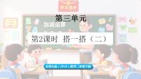 数学二年级下册（2024）搭一搭（二）教课内容ppt课件