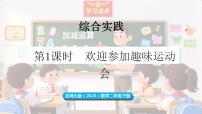 数学欢迎参加趣味运动会授课课件ppt