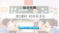小学数学时间有多长教课课件ppt