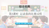 数学综合实践 参加趣味运动会记录我的比赛过程课文配套ppt课件