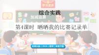 数学二年级下册（2024）晒晒我的比赛记录单备课课件ppt