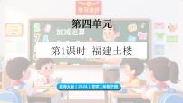 小学数学北师大版（2024）二年级下册（2024）福建土楼教学课件ppt