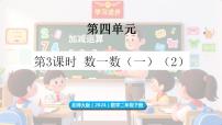 小学数学北师大版（2024）二年级下册（2024）数一数（一）教案配套课件ppt