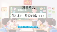 小学北师大版（2024）数说西藏课前预习课件ppt