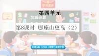 北师大版（2024）二年级下册（2024）哪座山更高课前预习ppt课件