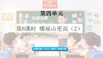 北师大版（2024）二年级下册（2024）哪座山更高课前预习ppt课件