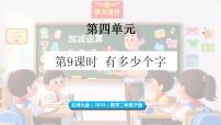北师大版（2024）二年级下册（2024）有多少个字教学ppt课件