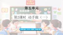小学数学北师大版（2024）二年级下册（2024）动手做（一）课前预习课件ppt