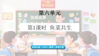小学数学鱼菜共生课文配套课件ppt