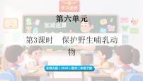 二年级下册（2024）保护野生哺乳动物教学ppt课件