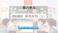 二年级下册（2024）第六单元 大数加与减（一）算得对吗图文ppt课件