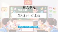 小学数学有多远备课课件ppt