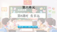 小学数学有多远备课课件ppt