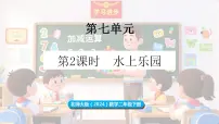 小学数学北师大版（2024）二年级下册（2024）第七单元 分类水上乐园课文配套ppt课件