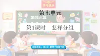 小学数学北师大版（2024）二年级下册（2024）怎样分组教课内容课件ppt