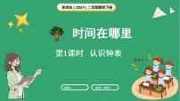 小学数学冀教版（2024）二年级下册（2024）认识钟表课文课件ppt