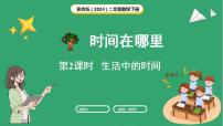 小学数学冀教版（2024）二年级下册（2024）☆ 时间在哪里生活中的时间图片ppt课件