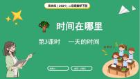 冀教版(2024)二年级下册(2024)一天的时间示范课ppt课件