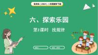 小学数学冀教版（2024）二年级下册（2024）六 探索乐园课前预习ppt课件