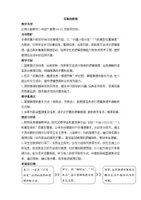小学数学北师大版（2024）二年级下册（2024）数学好玩 有趣的推理教学设计