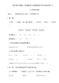 2025秋人教版二年级数学上册期末复习考点通关卷(二)（含答案）