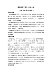 数学三年级下册（2024）24时记时法精品第一课时教学设计及反思