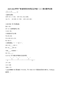 2025-2026学年广东省深圳市光明区五年级（上）期末数学试卷-普通用卷