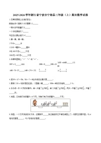 2025-2026学年浙江省宁波市宁海县三年级（上）期末数学试卷-普通用卷