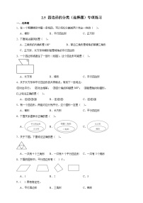 北师大版（2024）二 认识三角形和四边形四边形分类练习
