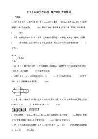 小学数学北师大版（2024）五年级下册长方体的表面积复习练习题