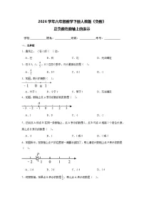 人教版（2024）六年级下册负数精品课后作业题
