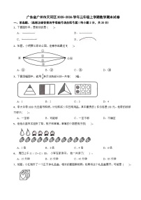 广东省广州市天河区2025-2026学年三年级上学期数学期末试卷（含解析）
