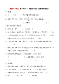 寒假六下预习 第一单元 01 负数的认识（含答案和解析） 数学人教版六年级下册