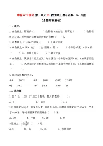 寒假六下预习 第一单元02 在直线上表示正数、0、负数（含答案和解析） 数学人教版六年级下册