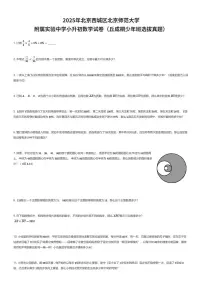 2025年北京西城区北京师范大学附属实验中学小升初数学试卷（丘成桐少年班选拔真题）（有答案解析）