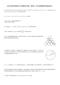 2025年贵州贵阳小升初数学试卷（贵阳一中丘成桐数学选拔初试）（有答案解析）