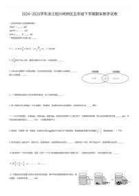 2024~2025学年浙江绍兴柯桥区五年级下学期期末数学试卷（有答案解析）