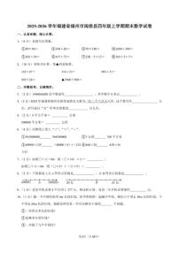 2025-2026学年福建省福州市闽侯县四年级（上）期末数学试卷（含答案）