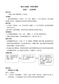 数学人教版（2024）☆ 时间在哪里认识时间教学设计