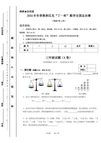 2024年冬季奥林匹克“丁一杯”数学竞赛全国总决赛三年级试题（无答案）试卷