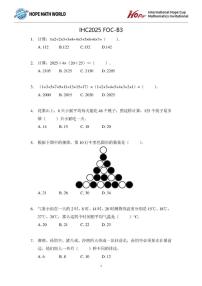 2025年11月希望杯数学竞赛IHC2025FOC三年级B卷一试试题（含答案） (1)