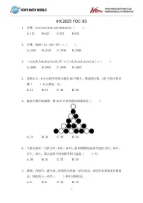 2025年11月希望杯数学竞赛IHC2025FOC三年级B卷一试试题（含答案） (1)