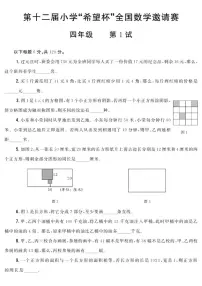 第十二届小学“希望杯”全国数学邀请赛四年级第1试试题（含答案）