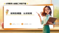 小学认识时间教案及反思