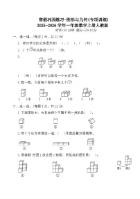 寒假巩固练习-图形与几何(专项训练)2025-2026学年一年级数学上册人教版（含答案）
