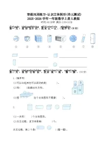 寒假巩固练习-认识立体图形(单元测试)2025-2026学年一年级数学上册人教版（含答案）